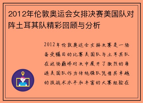 2012年伦敦奥运会女排决赛美国队对阵土耳其队精彩回顾与分析