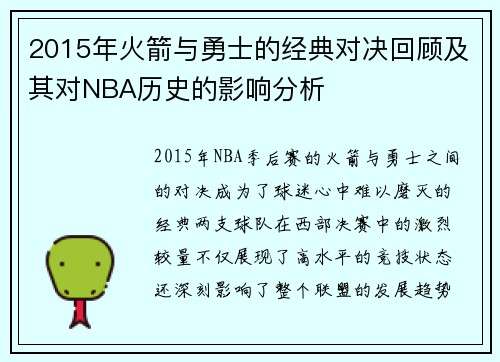 2015年火箭与勇士的经典对决回顾及其对NBA历史的影响分析