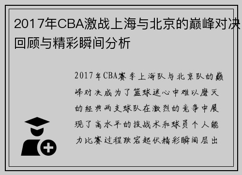 2017年CBA激战上海与北京的巅峰对决回顾与精彩瞬间分析