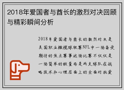 2018年爱国者与酋长的激烈对决回顾与精彩瞬间分析