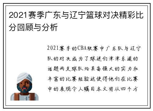 2021赛季广东与辽宁篮球对决精彩比分回顾与分析