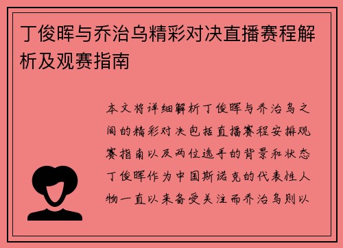 丁俊晖与乔治乌精彩对决直播赛程解析及观赛指南
