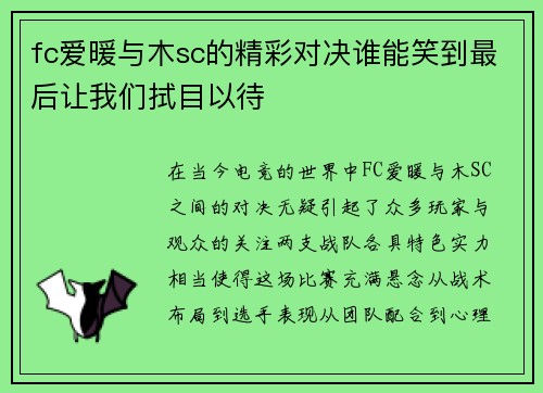 fc爱暖与木sc的精彩对决谁能笑到最后让我们拭目以待