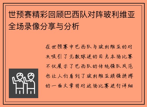 世预赛精彩回顾巴西队对阵玻利维亚全场录像分享与分析