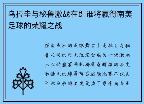 乌拉圭与秘鲁激战在即谁将赢得南美足球的荣耀之战