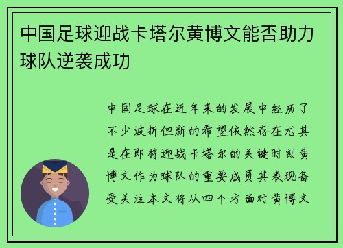 中国足球迎战卡塔尔黄博文能否助力球队逆袭成功