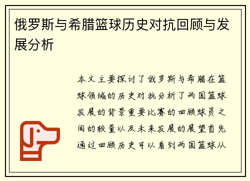 俄罗斯与希腊篮球历史对抗回顾与发展分析