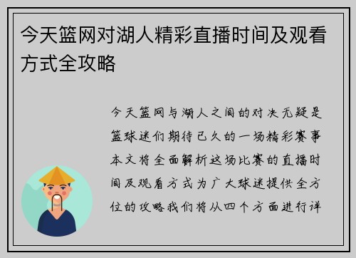 今天篮网对湖人精彩直播时间及观看方式全攻略