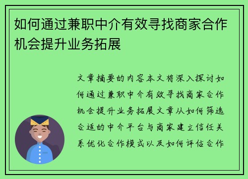 如何通过兼职中介有效寻找商家合作机会提升业务拓展