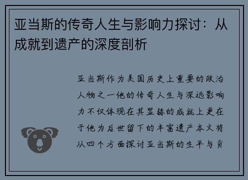 亚当斯的传奇人生与影响力探讨：从成就到遗产的深度剖析