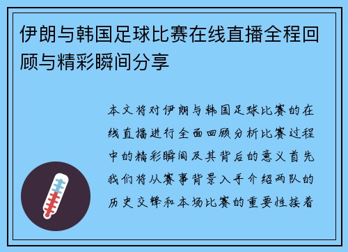 伊朗与韩国足球比赛在线直播全程回顾与精彩瞬间分享