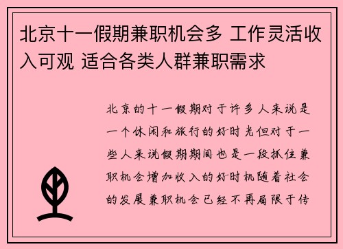 北京十一假期兼职机会多 工作灵活收入可观 适合各类人群兼职需求