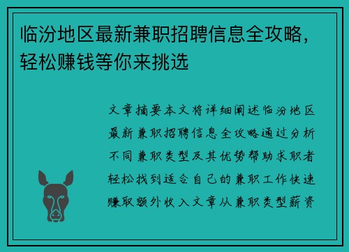 临汾地区最新兼职招聘信息全攻略，轻松赚钱等你来挑选