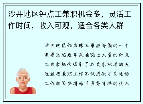 沙井地区钟点工兼职机会多，灵活工作时间，收入可观，适合各类人群