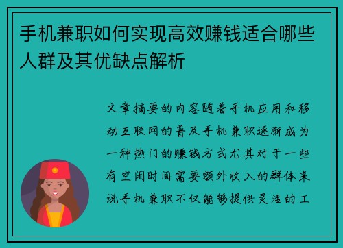 手机兼职如何实现高效赚钱适合哪些人群及其优缺点解析