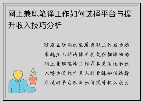 网上兼职笔译工作如何选择平台与提升收入技巧分析