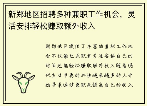 新郑地区招聘多种兼职工作机会，灵活安排轻松赚取额外收入