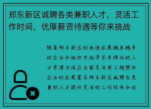 郑东新区诚聘各类兼职人才，灵活工作时间，优厚薪资待遇等你来挑战
