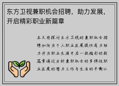 东方卫视兼职机会招聘，助力发展，开启精彩职业新篇章