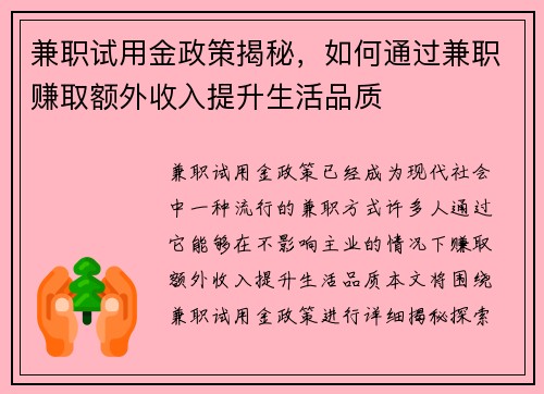 兼职试用金政策揭秘，如何通过兼职赚取额外收入提升生活品质