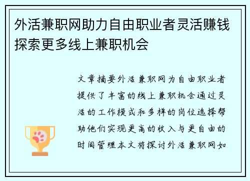 外活兼职网助力自由职业者灵活赚钱探索更多线上兼职机会