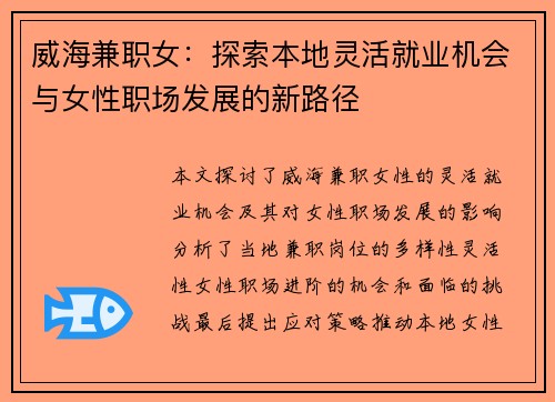 威海兼职女：探索本地灵活就业机会与女性职场发展的新路径