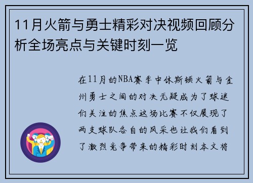 11月火箭与勇士精彩对决视频回顾分析全场亮点与关键时刻一览