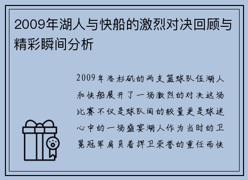 2009年湖人与快船的激烈对决回顾与精彩瞬间分析