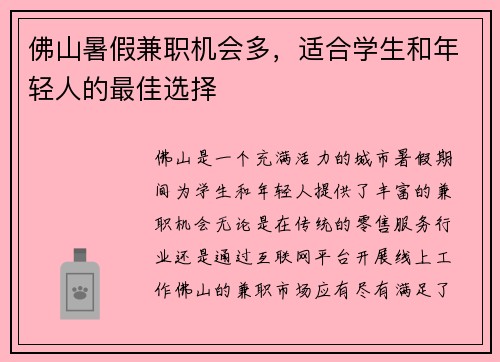 佛山暑假兼职机会多，适合学生和年轻人的最佳选择