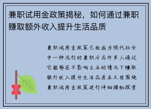 兼职试用金政策揭秘，如何通过兼职赚取额外收入提升生活品质