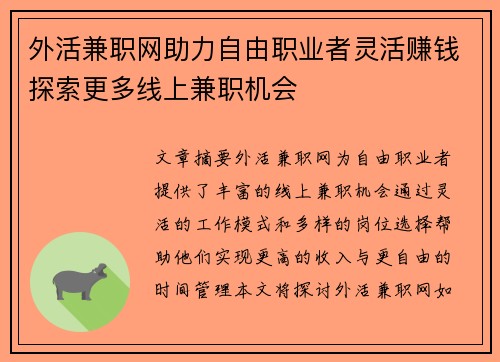 外活兼职网助力自由职业者灵活赚钱探索更多线上兼职机会