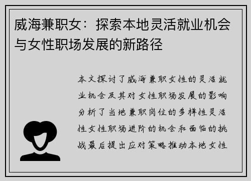 威海兼职女：探索本地灵活就业机会与女性职场发展的新路径