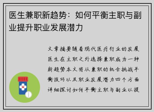 医生兼职新趋势：如何平衡主职与副业提升职业发展潜力