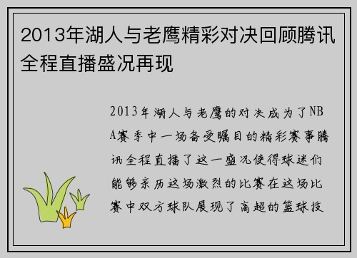 2013年湖人与老鹰精彩对决回顾腾讯全程直播盛况再现