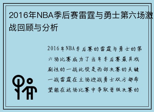 2016年NBA季后赛雷霆与勇士第六场激战回顾与分析