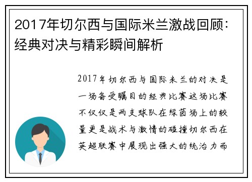 2017年切尔西与国际米兰激战回顾：经典对决与精彩瞬间解析