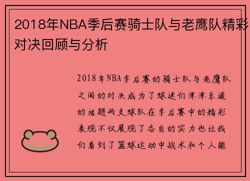 2018年NBA季后赛骑士队与老鹰队精彩对决回顾与分析