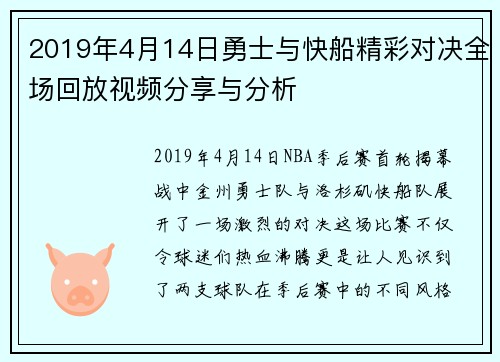 2019年4月14日勇士与快船精彩对决全场回放视频分享与分析