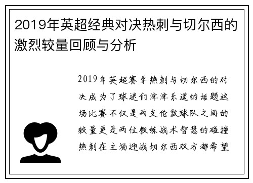 2019年英超经典对决热刺与切尔西的激烈较量回顾与分析