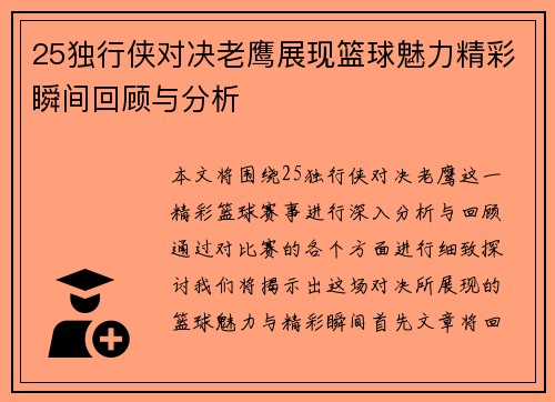 25独行侠对决老鹰展现篮球魅力精彩瞬间回顾与分析