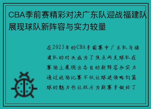 CBA季前赛精彩对决广东队迎战福建队展现球队新阵容与实力较量