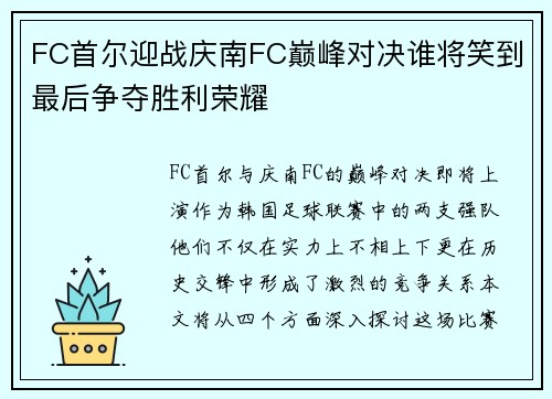 FC首尔迎战庆南FC巅峰对决谁将笑到最后争夺胜利荣耀