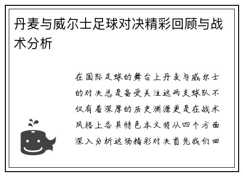 丹麦与威尔士足球对决精彩回顾与战术分析
