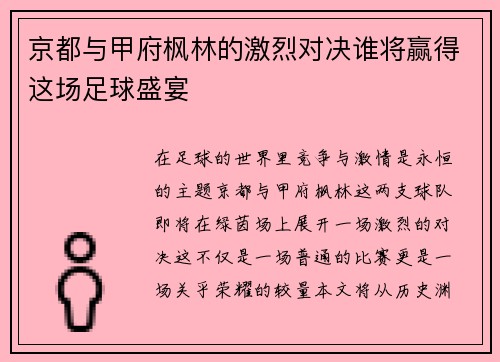 京都与甲府枫林的激烈对决谁将赢得这场足球盛宴