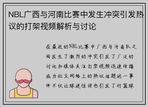 NBL广西与河南比赛中发生冲突引发热议的打架视频解析与讨论