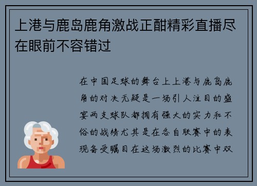 上港与鹿岛鹿角激战正酣精彩直播尽在眼前不容错过