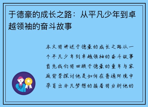 于德豪的成长之路：从平凡少年到卓越领袖的奋斗故事