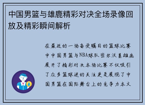 中国男篮与雄鹿精彩对决全场录像回放及精彩瞬间解析