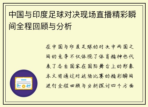 中国与印度足球对决现场直播精彩瞬间全程回顾与分析