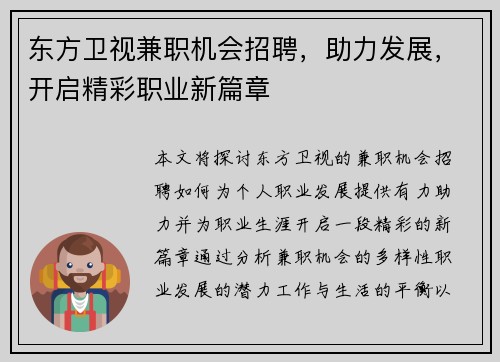 东方卫视兼职机会招聘，助力发展，开启精彩职业新篇章